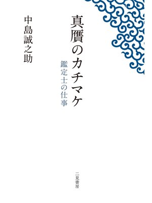 cover image of 真贋のカチマケ　鑑定士の仕事